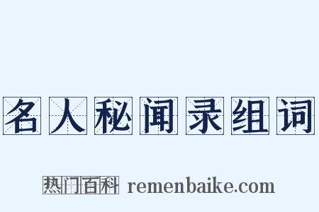 名人秘闻录组词是什么意思的图片